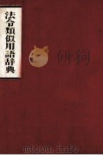 法令類似用語辞典 1981 PDF电子版封面 小島和夫