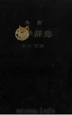 全訂 法学辞典 1983 PDF电子版封面 末川博