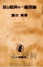 法と経済の一般理論 1980 PDF电子版封面 藤田勇