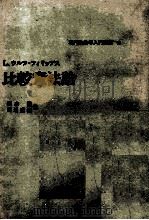 L.ウルフ=フィリップス 比較憲法論 1976 PDF电子版封面 清水望,渡辺重範