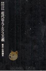 M.ヴィイユ R.ヴィイユ現代法とマルクス主義 1974 PDF电子版封面 稲本田端