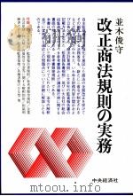 改正商法規則の実務   1982  PDF电子版封面    並木俊守 
