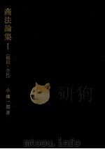 商法論集Ⅰ総則?会社   1983  PDF电子版封面    小橋一郎 