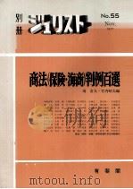 別冊ジュリスト　商法(保険?海商)判例百選   1977  PDF电子版封面    鴻常夫，竹内昭夫 