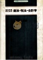 会社役員のための商法?税法?会計学   1980  PDF电子版封面    石田八郎 