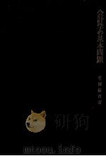 会計学の基本問題　会計理論と会計的利益の概念（1969 PDF版）