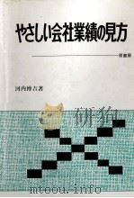 やさしい会社業績の見方   1973  PDF电子版封面    河内博吉 