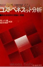 コスト?ベネフィット分析 1975 PDF电子版封面 尾上久雄
