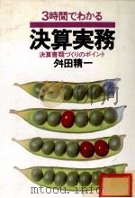 3時間でわかる 決算実務 1980 PDF电子版封面 舛田精一