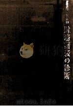 財務諸表の診断   1980  PDF电子版封面    青木茂男，木内佳市 