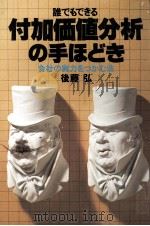 誰でもできる 付加価値分析の手ほどき 1982 PDF电子版封面 後藤弘
