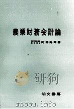 農業財務会計論 1974 PDF电子版封面 阿部亮耳
