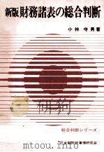 新版財務諸表の総合判断 1979 PDF电子版封面 小林守男