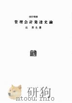 改訂増補 管理会計発達史論 1988 PDF电子版封面 4641065136 辻厚生