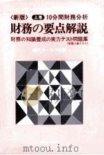 上巻/10分間財務分析 財務の要点解説 1984 PDF电子版封面 近代セールス社