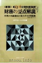 下巻/10分間財務諸表 財務の要点解説 1983 PDF电子版封面 近代セールス社