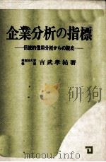 企業分析の指標 伝統的信用分析からの脱皮 1982 PDF电子版封面 吉武孝祐