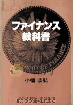 ファイナンス教科書（1980 PDF版）