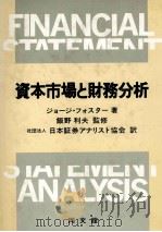 資本市場と財務分析 1982 PDF电子版封面 ジョージフォスター