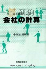 改正商法による　会社の計算（1982 PDF版）