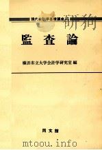 現代会計学基礎講座4　監査論   1979  PDF电子版封面    横浜市立大学計学研究室 