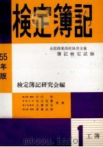 55年版　例解検定簿記　1級　[工業簿記]   1977  PDF电子版封面    検定簿記研究会 