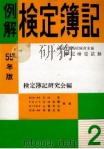 55年版　例解検定簿記　2級[商業簿記]   1974  PDF电子版封面    検定簿記研究会 