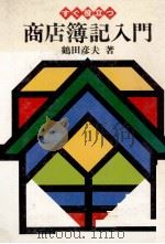 すぐ役立つ　商店簿記入門（1978 PDF版）
