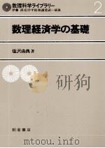 数理科学ライブラリー　数理経済学の基礎（1982 PDF版）
