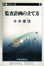 監査計画の立て方 1983 PDF电子版封面 今井泰信