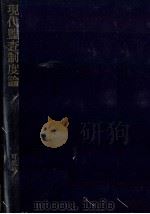 現代監査制度論   1982  PDF电子版封面    可児島俊雄 