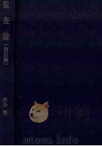 監査論[改訂版]   1983  PDF电子版封面  4495147927  河合秀敏 