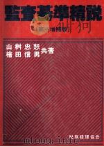 監査基準精説(第三増補版) 1984 PDF电子版封面 4419000716 山桝忠恕,檜田信男