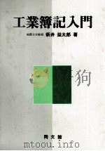 工業簿記入門   1984  PDF电子版封面  4409513710  新井益太郎 