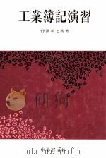 工業簿記演習 1976 PDF电子版封面 野澤孝之助