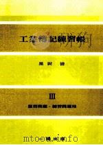 工業簿記練習帳Ⅲ 記帳例題用 PDF电子版封面 黒沢清