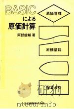 BASICによる原価計算   1984  PDF电子版封面    阿部錠輔 