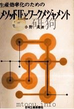 生産効率化のためのメソッドIEとワークメシジャメント   1978  PDF电子版封面    小野茂 