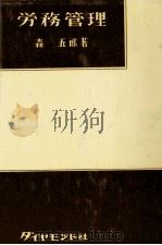 労務管理   1980  PDF电子版封面    森五郎 