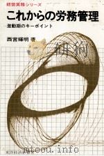 これからの労務管理　激動期キーポイント   1977  PDF电子版封面    西宮輝明 