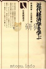 近代経済学を学ぶ（1980 PDF版）