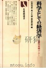 科学としての経済学　経済学基礎セミナー   1978  PDF电子版封面    杉原四郎，尾上久雄，置塩信雄 