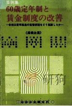 事例集　60歳定年制と賃金制度の改善（1980 PDF版）
