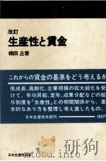 改訂　生産性と賃金   1979  PDF电子版封面    楠田丘 