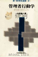 管理者行動学 部下の使い方のマニュアル 1978 PDF电子版封面 山田雄一