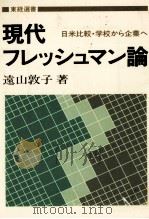 現代フレッシュマン論 1983 PDF电子版封面 遠山敦子