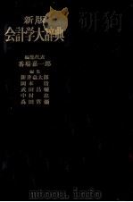 新版 会計学大辞典 1980 PDF电子版封面 番場嘉一郎