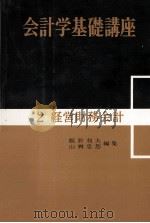 会計学基礎講座　2経営財務会計   1973  PDF电子版封面    飯野利夫，山桝忠恕 