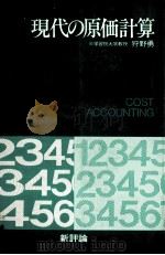 現代の原価計算（1975 PDF版）