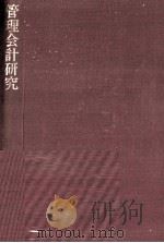 管理会計研究   1980  PDF电子版封面    青木茂男 